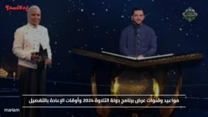 مواعيد وقنوات عرض برنامج دولة التلاوة 2024 وأوقات الإعادة بالتفصيل